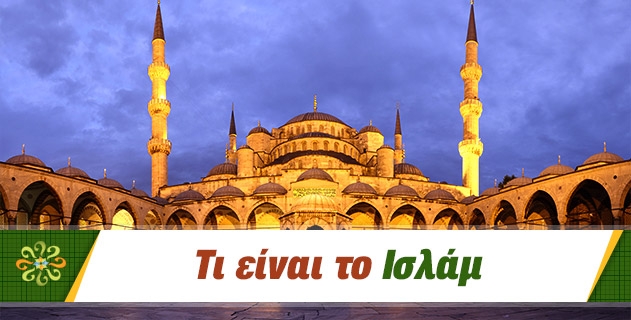 ΤΙ ΕΙΝΑΙ Ο ΙΣΛΑΜ;