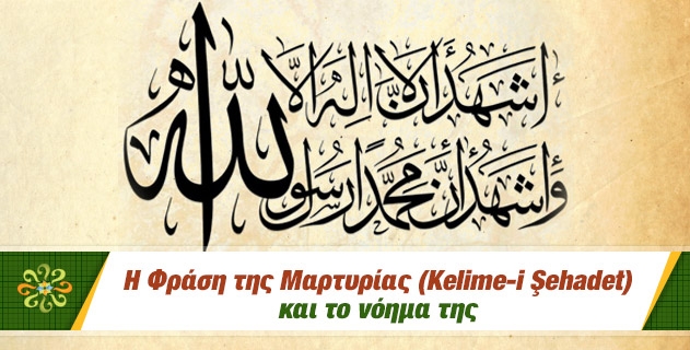 Η ΦΡΑΣΗ ΤΗΣ ΜΑΡΤΙΡΕΙΑΣ (Kelime-i Şehadet) ΚΑΙ ΤΟ ΝΟΗΜΑ ΤΗΣ.