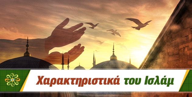 ΤΑ ΧΑΡΑΚΤΗΡΙΣΤΙΚΑ ΤΟΥ ΙΣΛΑΜ 