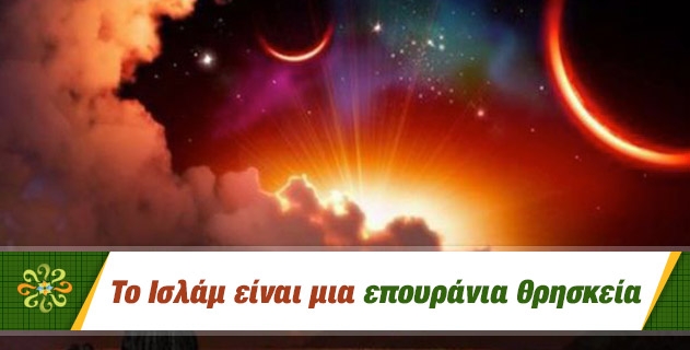 Το Ισλάμ είναι μια Επουράνια Θρησκεία.