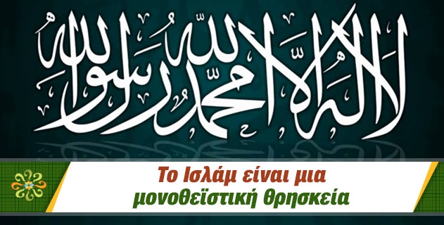 Το Ισλάμ είναι μια θρησκεία του Ταουχίντ (Μοναδικότητα και Ενάδα του Αλλάχ)