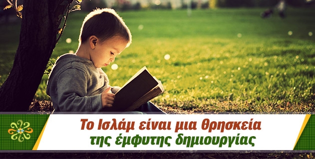 Το Ισλάμ είναι μια θρησκεία με έμφυτο χαρακτήρα.