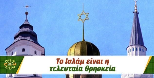Το Ισλάμ είναι η Τελευταία Θρησκεία.
