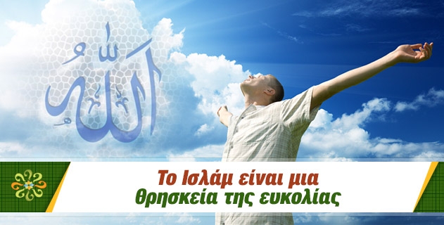 Το Ισλάμ είναι μια Θρησκεία Ευκολίας.